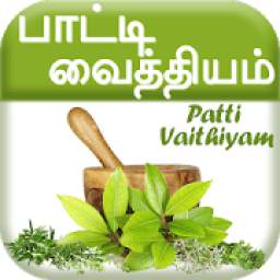 பாட்டி வைத்தியம் - Patti Vaithiyam