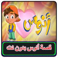 كليب قصة انوس بدون انترنت on 9Apps