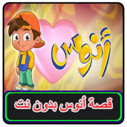 ikon كليب قصة انوس بدون انترنت