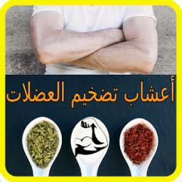 أعشاب تضخيم العضلات icon