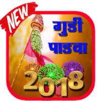 Gudi Padwa 2018 गुड़ी पड़वा 2018 SMS And All