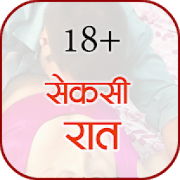 Antarvasna Sexy Stories (अन्तर्वासना सेक्सी कहानी) icon