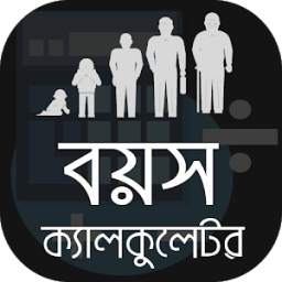 বয়স ক্যালকুলেটর Bangla Age Calculator