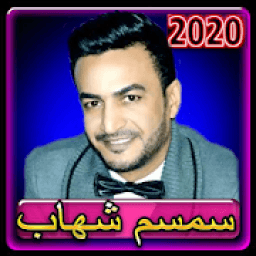 ikon اغاني سمسم شهاب 2020 بدون انترنت
‎