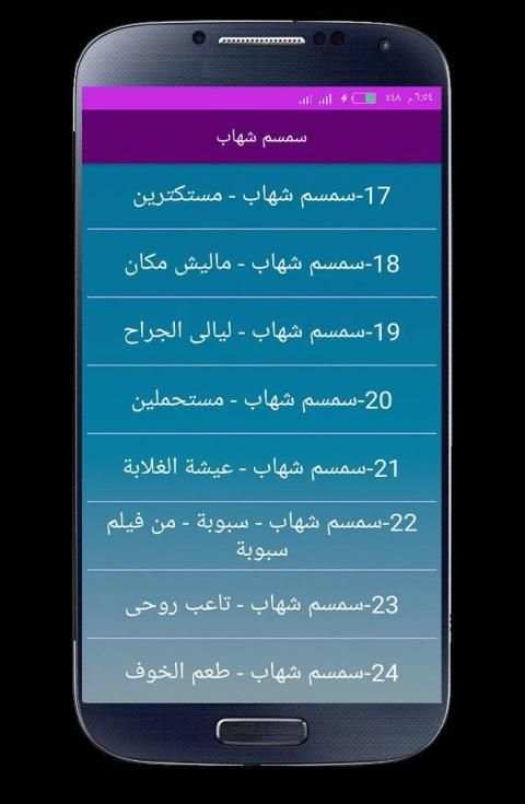اغاني سمسم شهاب 2020 بدون انترنت
‎ स्क्रीनशॉट 3