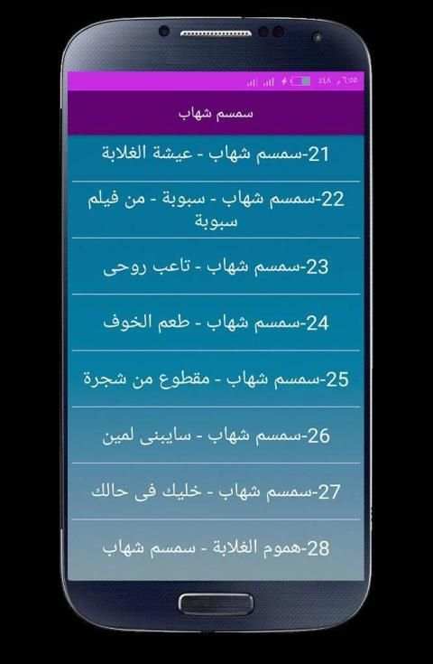 اغاني سمسم شهاب 2020 بدون انترنت
‎ स्क्रीनशॉट 2