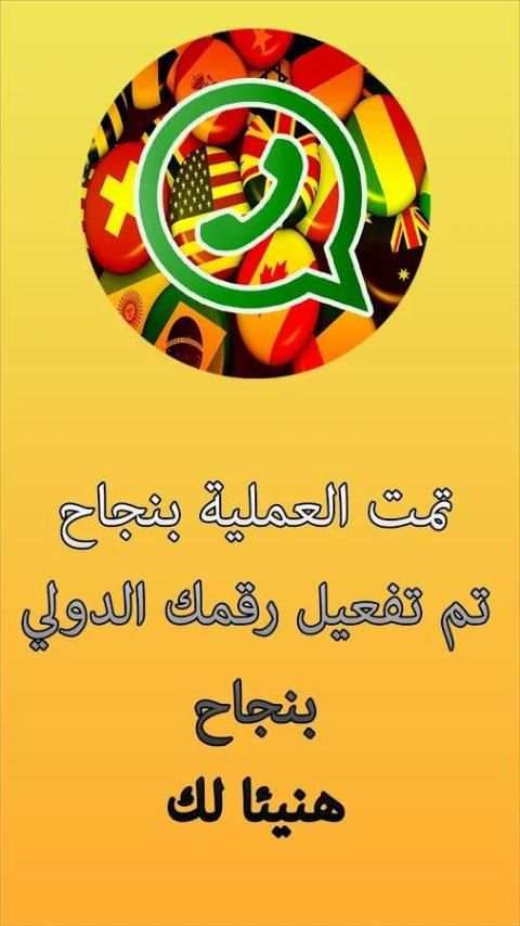 واتس اب برقم دولي स्क्रीनशॉट 2