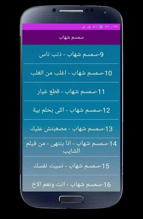 اغاني سمسم شهاب 2020 بدون انترنت
‎ स्क्रीनशॉट 4