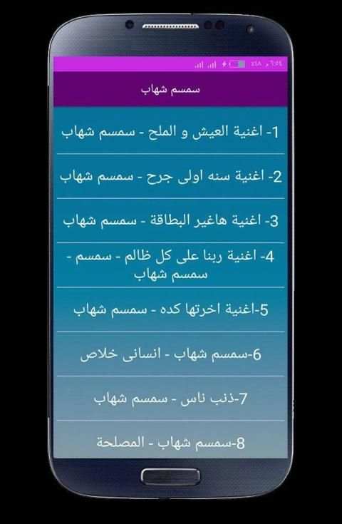 اغاني سمسم شهاب 2020 بدون انترنت
‎ स्क्रीनशॉट 5