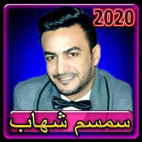 اغاني سمسم شهاب 2020 بدون انترنت
‎ स्क्रीनशॉट 1