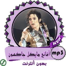 أغاني مايكل جاكسون
‎