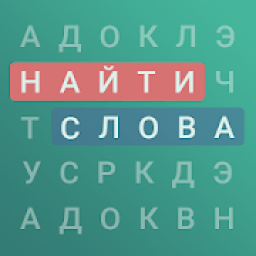 Найти слова на русском icon