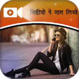 Video Pe Name Likhe आइकन