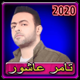 اغاني تامر عاشور الجديدة والقديمة 2020 بدون انترنت
‎ icon