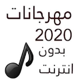 مهرجانات شعبيه 2020 بدون انترنت 50 مهرجان
‎