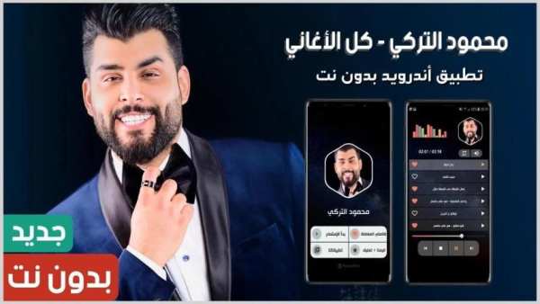 محمود التركي 2020 بدون نت
‎ скриншот 14