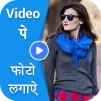 Video Par Photo & Video Pe Name (Video Par Shayri)