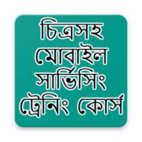 চিত্রসহ মোবাইল সার্ভিসিং ট্রেনিং কোর্স on 9Apps