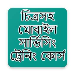 চিত্রসহ মোবাইল সার্ভিসিং ট্রেনিং কোর্স 1.0.2