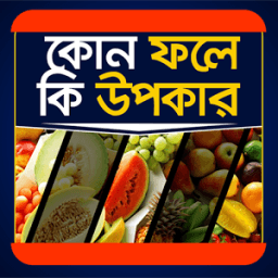 ikon কোন ফলে কি উপকার