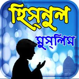 দুয়া ও জিকর ~ hisnul muslim dua bangla apps