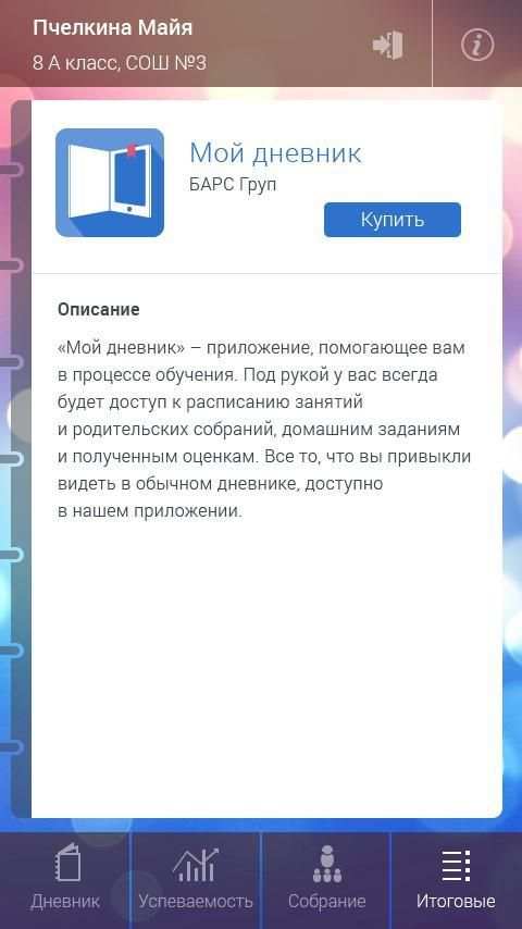 Мой дневник screenshot 5