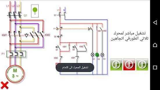 مخططات الدوائر الكهربائية
‎ скриншот 4