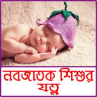 নবজাতকের যত্ন ও শিশু স্বাস্থ্য - baby care tips on 9Apps