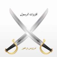 غزوات الرسول
‎ on 9Apps
