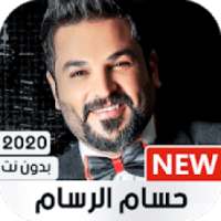 حسام الرسام 2020 بدون نت
‎