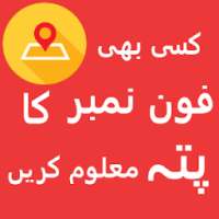 Mobile Number Locator-Trace Mobile Number Pakistan