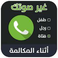 برنامج تغير الصوت اثناء المكالمة‎*‎
‎ on 9Apps