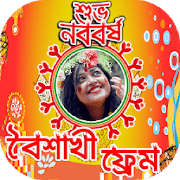 Pohela Boishakh Photo Frame পহেলা বৈশাখ ফটো ফ্রেম icon