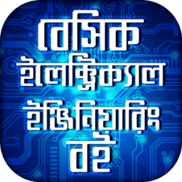 বেসিক ইলেক্ট্রিক্যাল ইঞ্জিনিয়ারিং বই icon