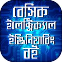 বেসিক ইলেক্ট্রিক্যাল ইঞ্জিনিয়ারিং বই on 9Apps
