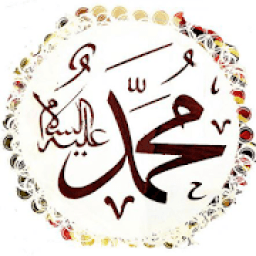 وفاة الرسول صلى الله عليه وسلم
‎ icon