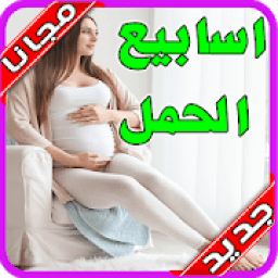 حاسبة الحمل - متابعة الحمل **‎ بدون نت 2020
‎ icon
