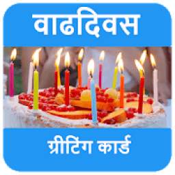 वाढदिवसाच्या शुभेच्छा - Birthday Wishes in Marathi