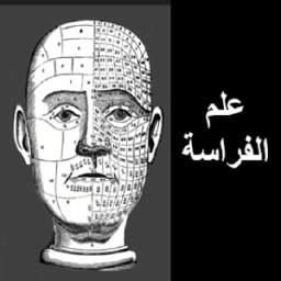 الفراسة وتحليل الشخصية بدون أنترنت 1.1