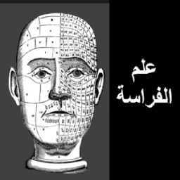 ikon الفراسة وتحليل الشخصية بدون انترنت
