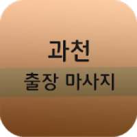 과천출장마사지 - 과천출장안마 과천마사지 과천출장마사지 on 9Apps