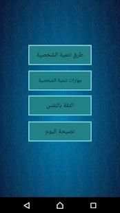 تنمية الشخصية
‎ screenshot 1