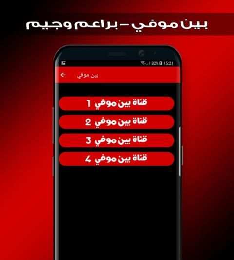 بين موفي - براعم وجيم screenshot 2