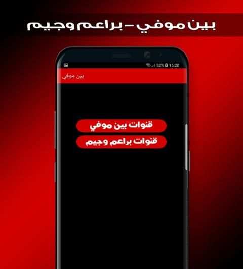 بين موفي - براعم وجيم screenshot 3