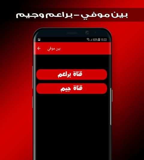 بين موفي - براعم وجيم screenshot 1