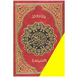 مصحف قالون لأصحاب الصلة 1.7