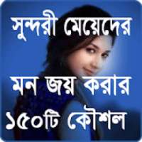 মেয়েদের মন জয় করার উপায় on 9Apps