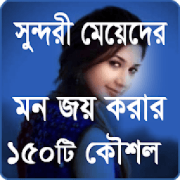 মেয়েদের মন জয় করার উপায় आइकन