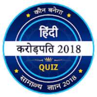 ikon KBC 2018 - KBC in Hindi - GK Game