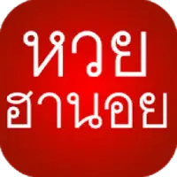 หวยฮานอย เข้ากลุ่มรับเลขเด็ด APK Download 2023 - Free - 9Apps หวยฮานอย เข้ากลุ่มรับเลขเด็ด Apk Download 2023 - Free - 9Apps